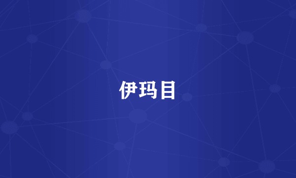 伊玛目