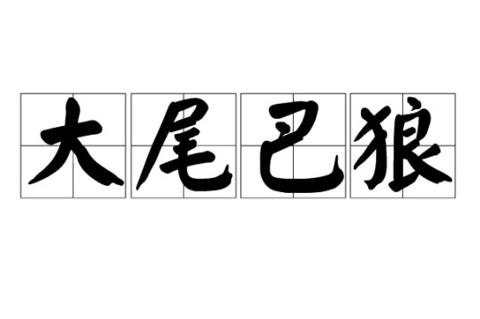 大尾巴狼