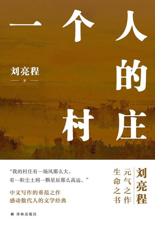 一个人的村庄(刘亮程创作的散文集)