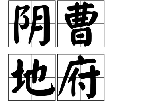 阴曹地府(汉语成语)