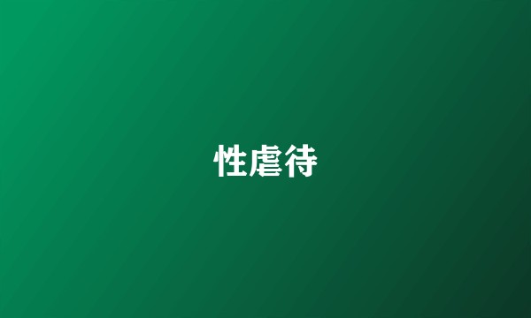 性虐待