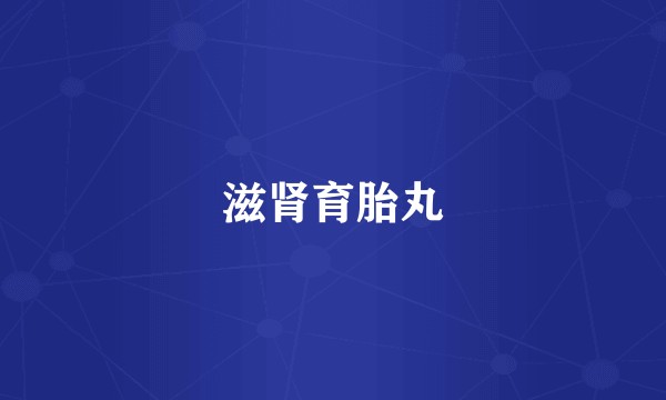 滋肾育胎丸