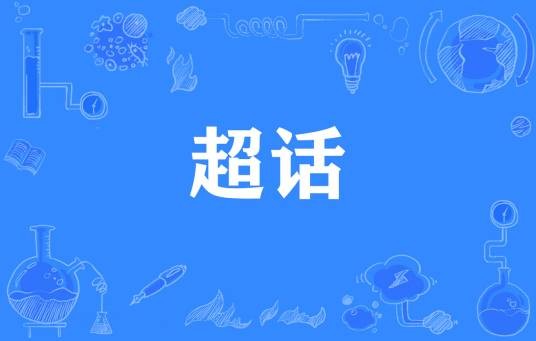 超话