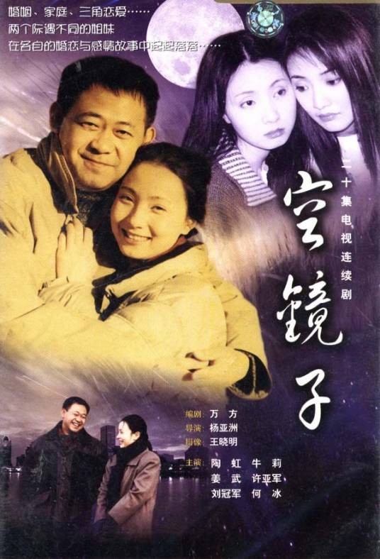 空镜子（中国2002年杨亚洲执导电视剧）