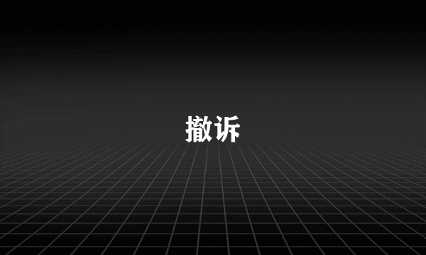 撤诉