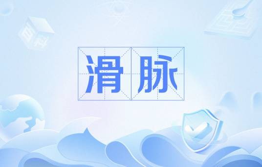 滑脉