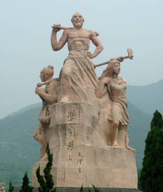 愚公（神话传说《愚公移山》中的人物）