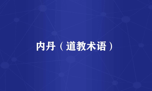内丹（道教术语）