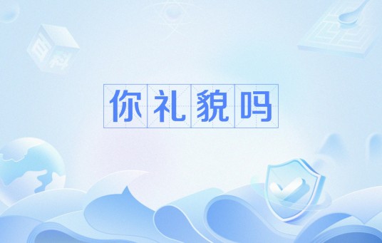 你礼貌吗
