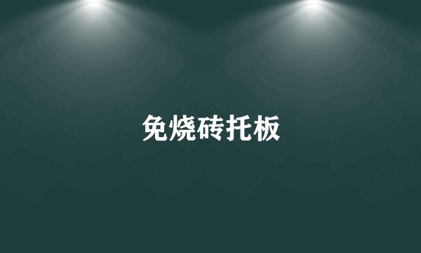 免烧砖托板
