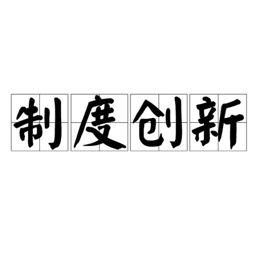 制度创新（理论）