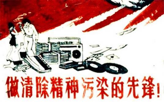 精神污染（现实中的精神污染）