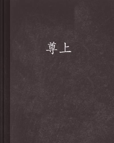 尊上(九哼创作的东方玄幻类网络小说)