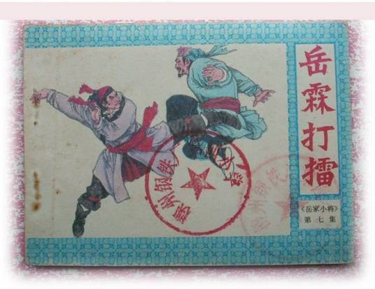 岳霖(南宋名将岳飞第三子)