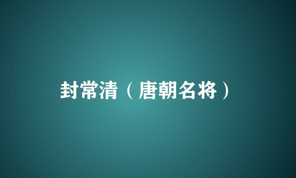 封常清(唐朝名将)