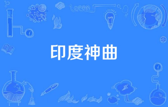 印度神曲