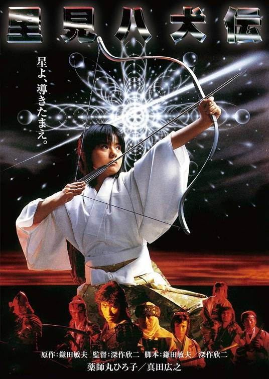 里见八犬传（日本1983年深作欣二执导的动作电影）