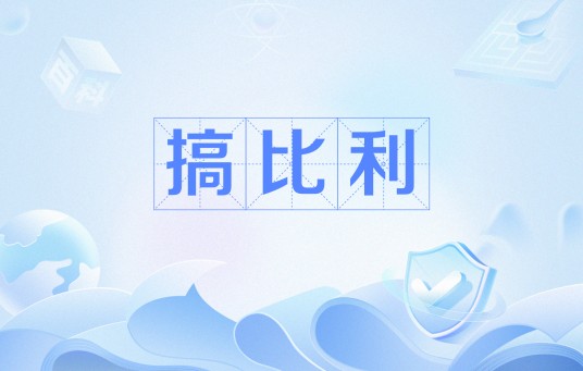 搞比利