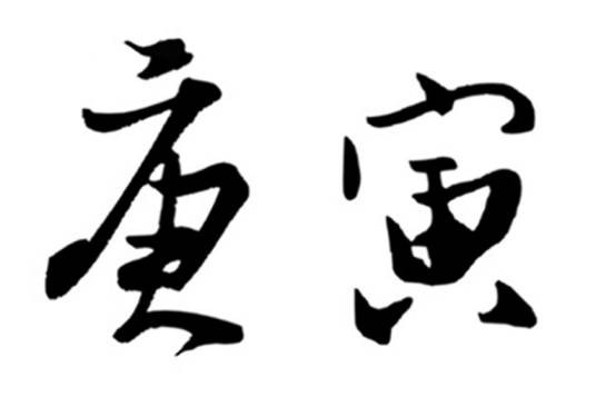 庚寅