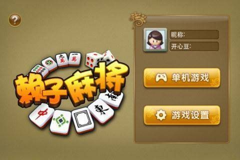 赖子麻将