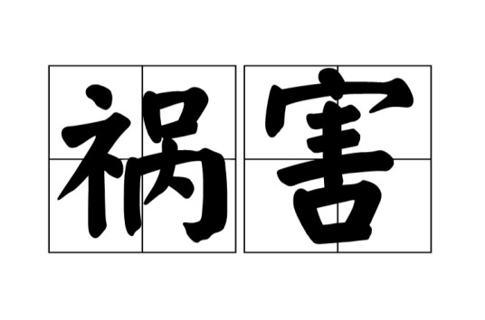祸害