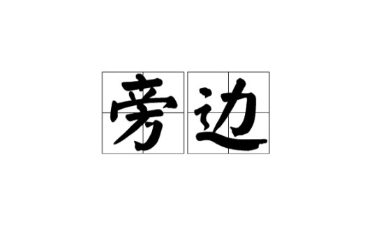 旁边（汉语词汇）