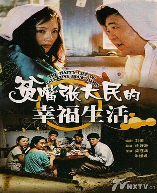 贫嘴张大民的幸福生活（1998年沈好放执导的家庭喜剧）