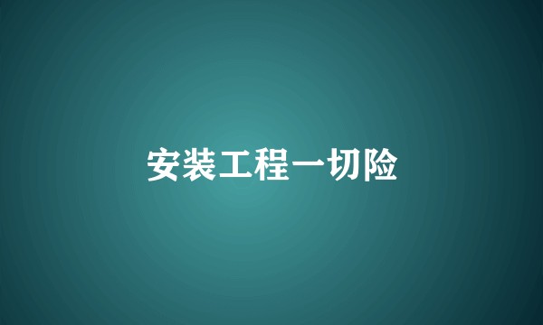 安装工程一切险
