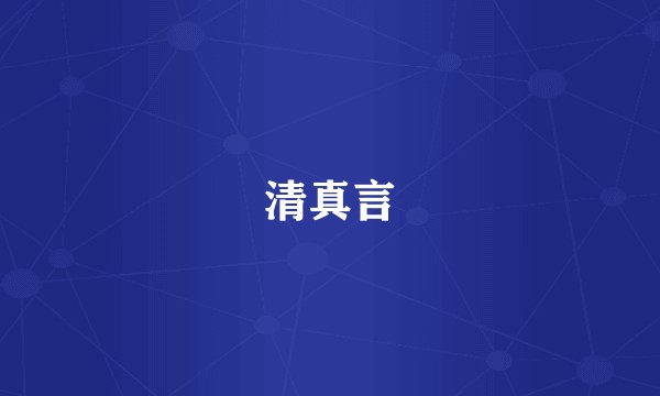 清真言