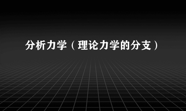 分析力学（理论力学的分支）