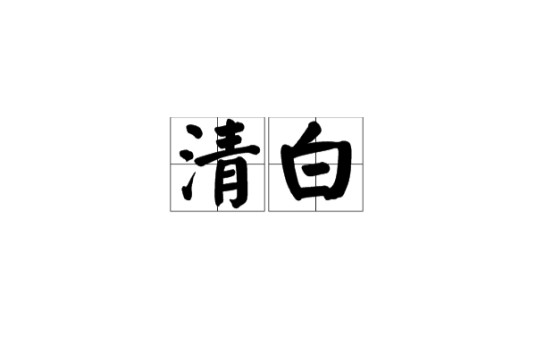 清白（汉语词语）