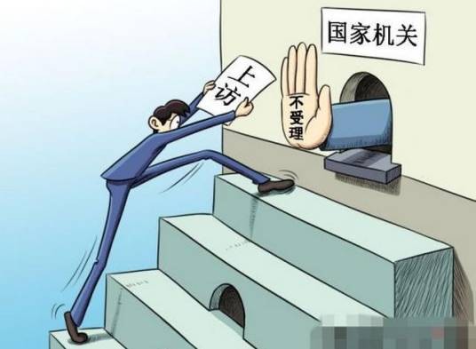 越级上访