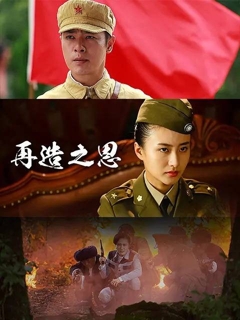 再造之恩（2017年于立清执导的战争电视剧）