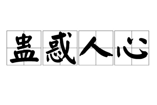 蛊惑人心（汉语成语）