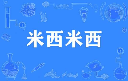 米西米西