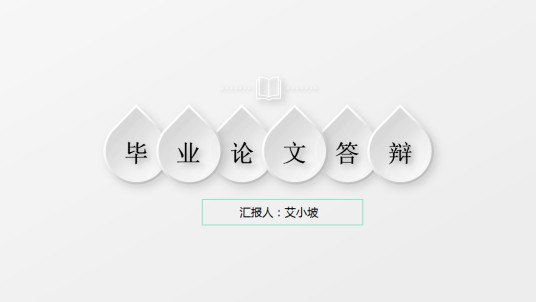 毕业论文答辩