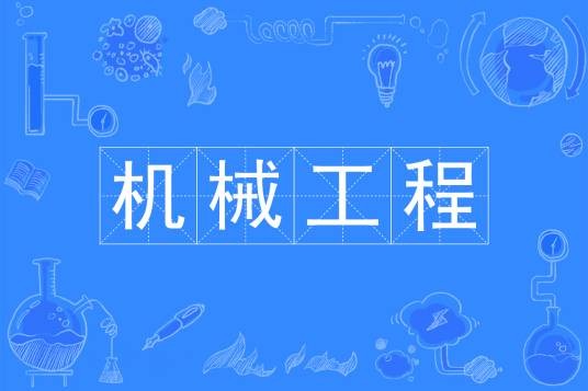机械工程(中国普通高等学校本科专业)