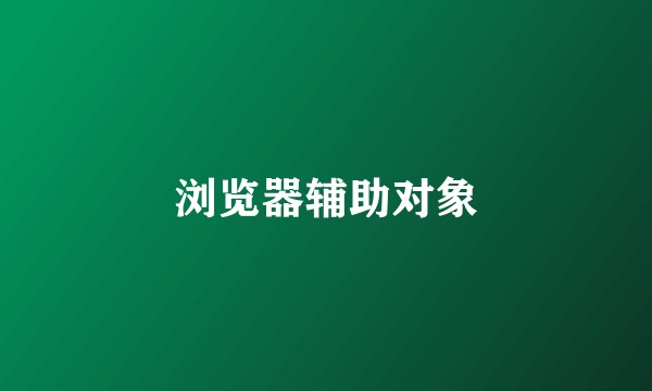 浏览器辅助对象
