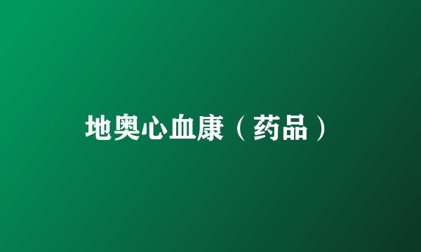 地奥心血康（药品）