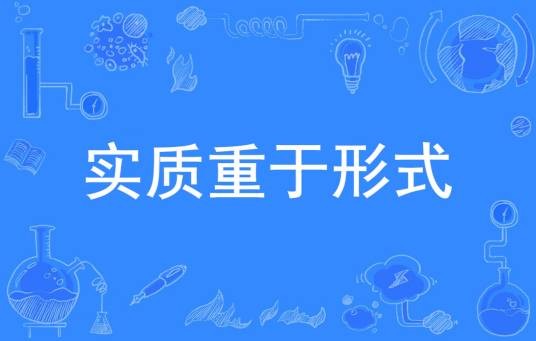 实质重于形式