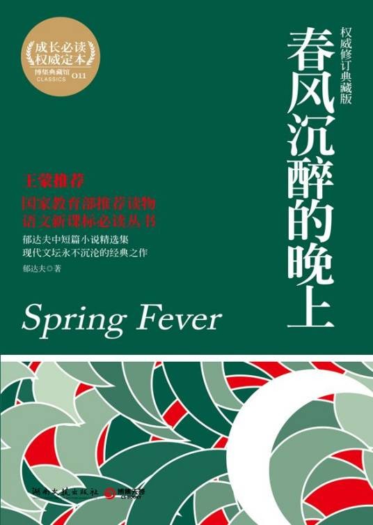 春风沉醉的晚上(郁达夫小说)