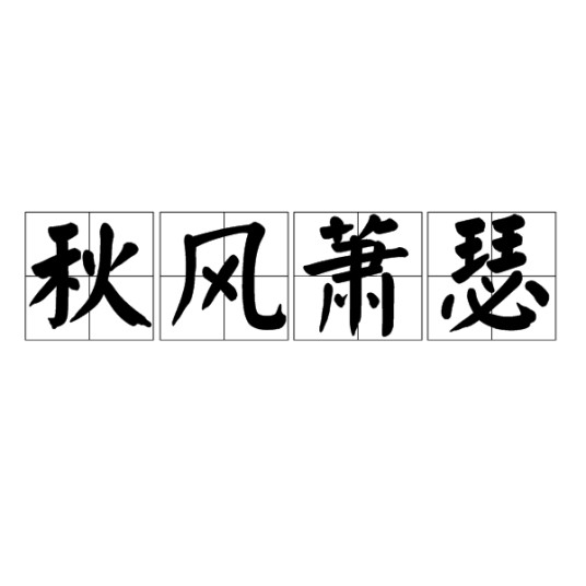 秋风萧瑟