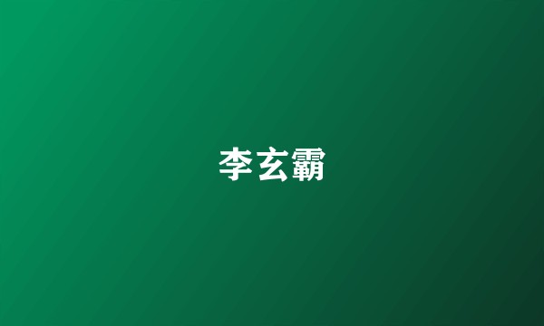 李玄霸