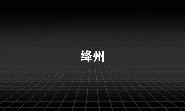 绛州