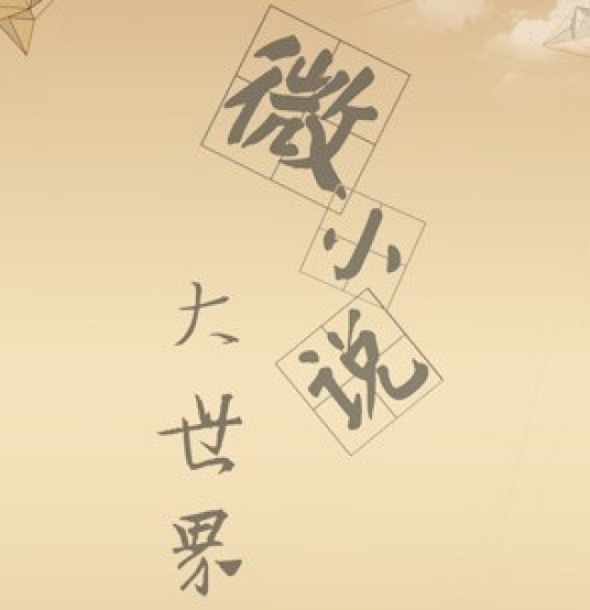 微小说（新兴小说）