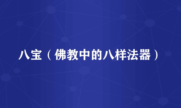 八宝(佛教中的八样法器)