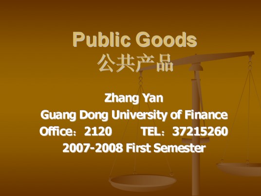 公共产品
