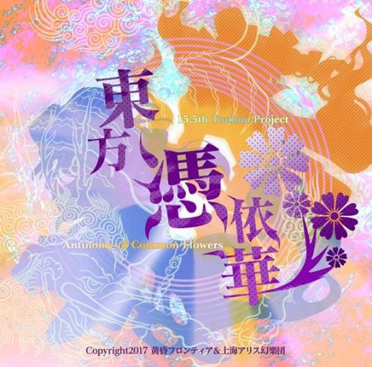 东方凭依华 ~ Antinomy of Common Flowers.