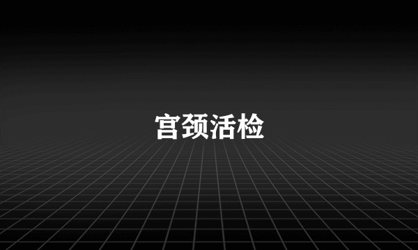宫颈活检