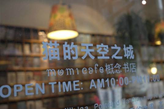 猫的天空之城（书店名称）